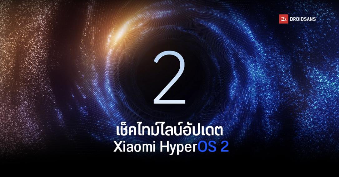 เช็ครายชื่อมือถือ Xiaomi, Redmi, POCO, ที่ได้รับอัปเดต Xiaomi HyperOS 2 พร้อม Xiaomi Hyper AI