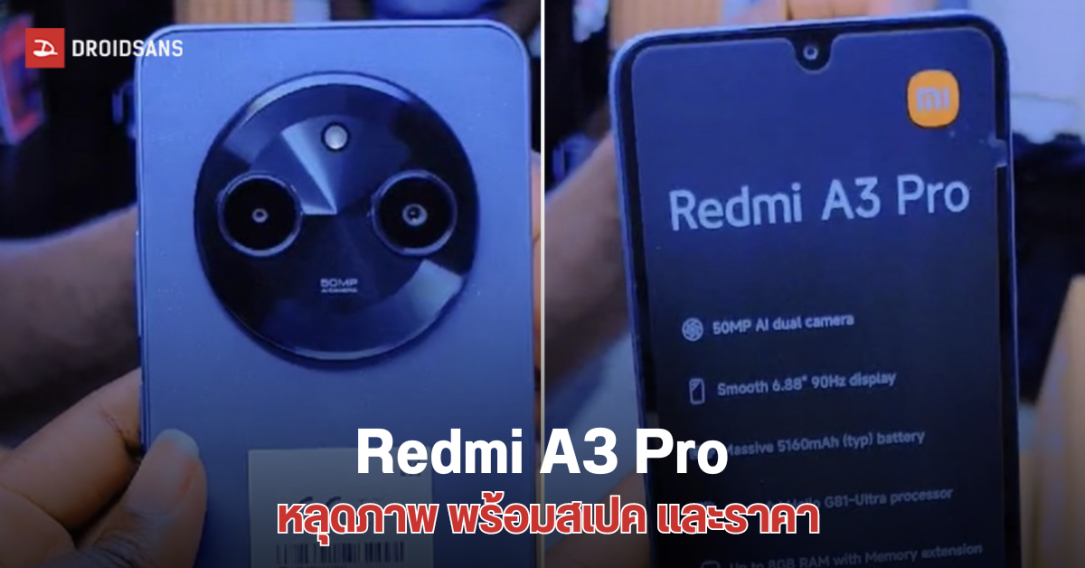 หลุดภาพ Redmi A3 Pro พร้อมสเปค และราคาสุดคุ้มค่า