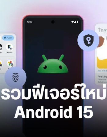 สรุปฟีเจอร์ใหม่ Android 15 เพิ่มฟีเจอร์โคลนแอป ป้องกันโจรวิ่งราว ปรับปรุงมัลติทาสกิง