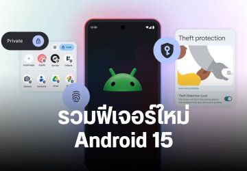 สรุปฟีเจอร์ใหม่ Android 15 เพิ่มฟีเจอร์โคลนแอป ป้องกันโจรวิ่งราว ปรับปรุงมัลติทาสกิง