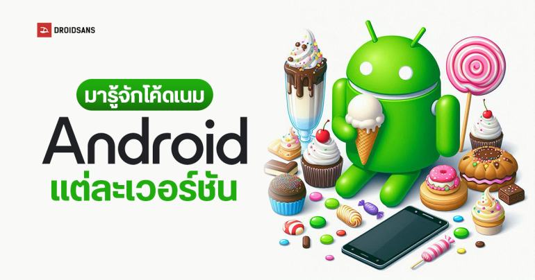 Android แต่ละเวอร์ชันใช้ชื่อหรือโค้ดเนมว่าอะไรบ้าง มาทำรู้จักขนมหวาน ที่นำมาใช้ตั้งชื่อกัน