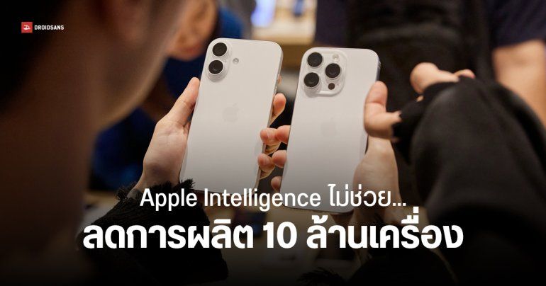 แอปเปิลสั่งลดการผลิต iPhone 16 ลง 10 ล้านเครื่อง ส่วนใหญ่เป็นรุ่นมาตรฐาน