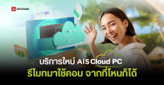 AIS Cloud PC บริการใหม่ไม่ต้องมีคอมก็รีโมทมาใช้จากที่ไหนก็ได้ เริ่มต้นเดือนละ 299 บ.