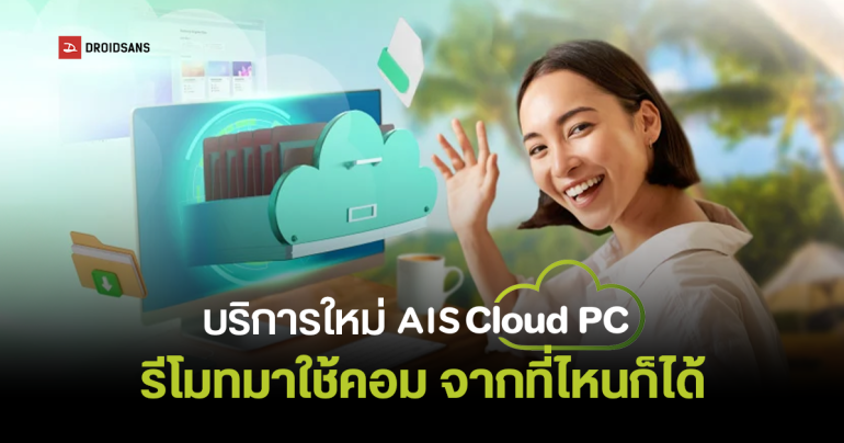 AIS Cloud PC บริการใหม่ไม่ต้องมีคอมก็รีโมทมาใช้จากที่ไหนก็ได้ เริ่มต้นเดือนละ 299 บ.