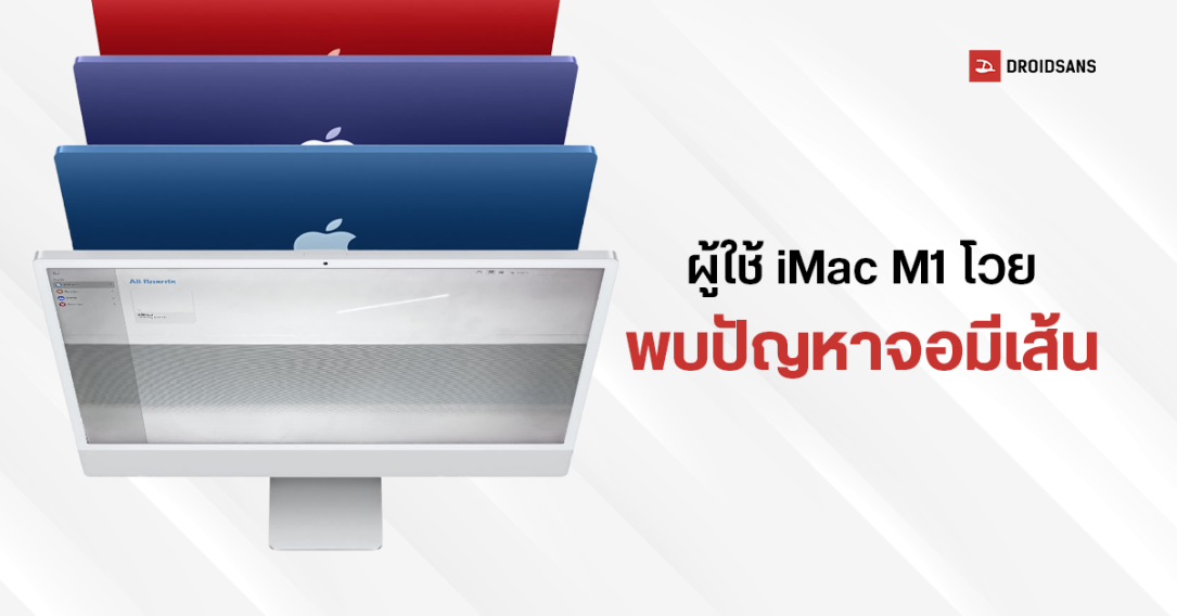 iMac M1 เจอปัญหาหน้าจอมีเส้น หลังเครื่องหมดประกัน เหตุสายแพเสื่อมสภาพ แม้เปลี่ยนใหม่ก็อาจเป็นอีกได้