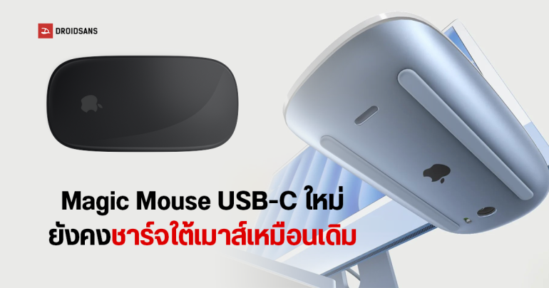 Magic Mouse รุ่นใหม่ของ Apple ยังคงตำแหน่งพอร์ตชาร์จใต้เมาส์เหมือนเดิม แม้เปลี่ยนเป็น USB-C แล้วก็ตาม