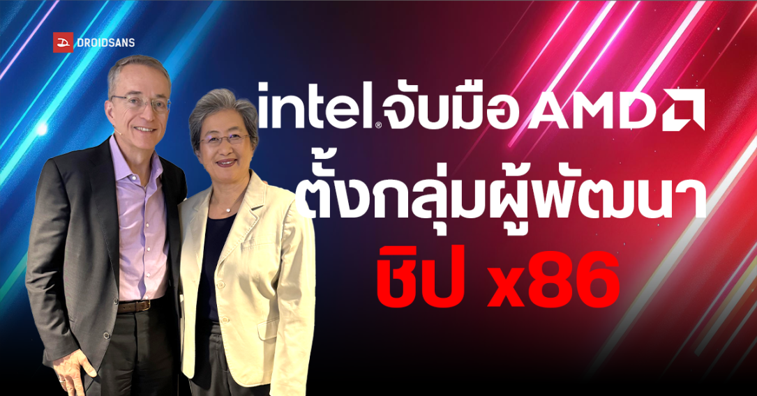 Intel จับมือ AMD ร่วมกันพัฒนาสถาปัตยกรรมชิป x86 เพื่อเทคโนโลยีใหม่ ๆ ในอนาคต หลังชิป ARM เริ่มตีตลาดพีซี