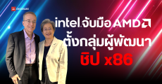 Intel จับมือ AMD ร่วมกันพัฒนาสถาปัตยกรรมชิป x86 เพื่อเทคโนโลยีใหม่ ๆ ในอนาคต หลังชิป ARM เริ่มตีตลาดพีซี