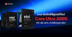 Intel ได้เปิดตัวซีพียูเดสก์ท็อปรุ่นใหม่ในตระกูล Core Ultra 200S แรงขึ้น 32% กินไฟน้อยลง 58% เย็นกว่าเดิม 14 องศา