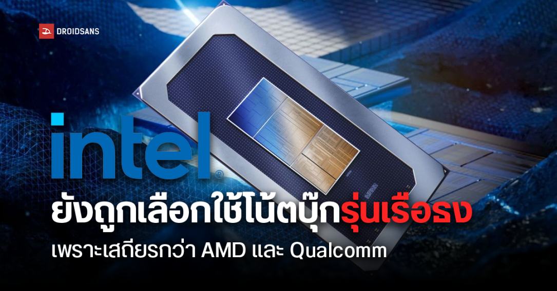 Intel ยังคงเป็นซีพียูที่ถูกเลือกใช้โน้ตบุ๊กรุ่นเรือธงมากกว่า AMD และ Qualcomm เพราะยังสู้เรื่องความเสถียรไม่ได้