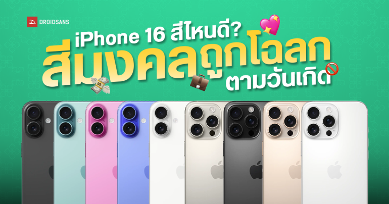 สายมูห้ามพลาด วิธีเลือกสี iPhone 16 ถูกโฉลกตามวันเกิด เสริมดวง การงาน การเงิน ความรัก ปี 2024