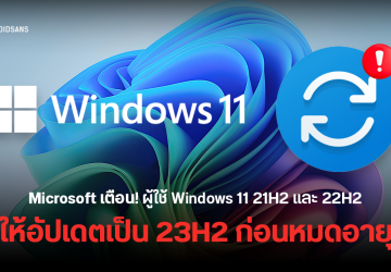 Microsoft เตือนคนใช้ Windows 11 21H2 และ 22H2 ให้อัปเดตเป็นเวอร์ชัน 23H2 ก่อนหมดอายุ ไม่ได้รับแพตช์อีกต่อไป