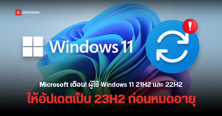 Microsoft เตือนคนใช้ Windows 11 21H2 และ 22H2 ให้อัปเดตเป็นเวอร์ชัน 23H2 ก่อนหมดอายุ ไม่ได้รับแพตช์อีกต่อไป