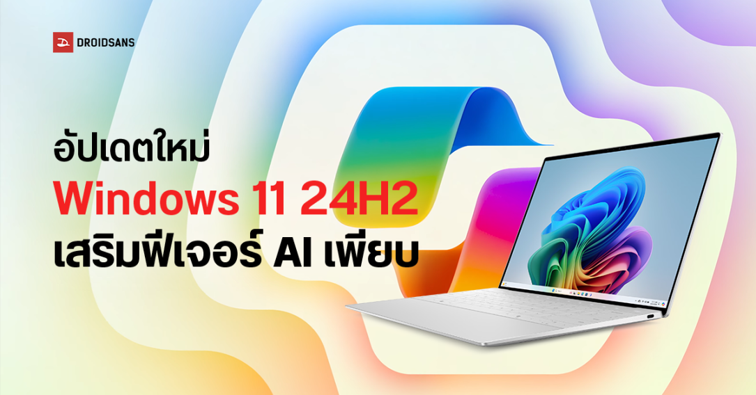 Microsoft ปล่อยอัปเดต Windows 11 24H2 เสริมทัพฟีเจอร์ด้าน AI เพียบ Recall, Click to Do, Super Resolution และอื่น ๆ