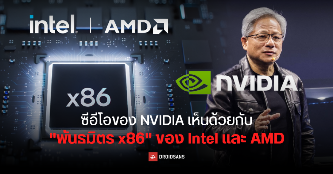 Jensen Huang เห็นด้วยกับ Intel และ AMD ที่จับมือกันตั้ง พันธมิตร x86 เพื่อพัฒนาชิปบนพีซี และเซิร์ฟเวอร์