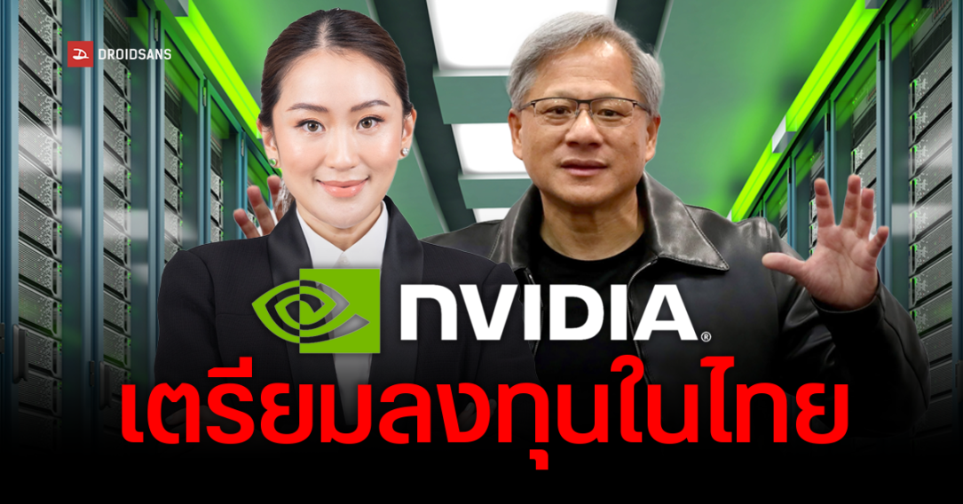 NVIDIA จ่อลงทุนในไทย ด้าน Data Center และ AI ต่อจาก Google และ Microsoft