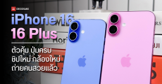 Review | รีวิว iPhone 16 และ iPhone 16 Plus ตัวคุ้ม ชิปใหม่ กล้องใหม่ถ่ายคนสวยแล้ว แถมปุ่มใหม่ก็ได้แบบรุ่นพี่