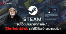 Steam ปรับนโยบายการซื้อเกมบนแพลตฟอร์ม เป็นการซื้อสิทธิ์เข้าถึง แต่ไม่ได้เป็นเจ้าของเกมจริง ๆ