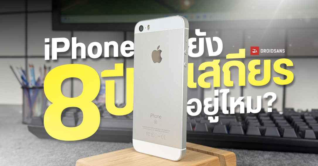 ทดสอบ iPhone SE (Gen1) ในปี 2024 มือถือเก่า 8 ปียังไหวอยู่ไหม เล่นอะไรได้บ้าง แอปธนาคารใช้ได้หรือไม่