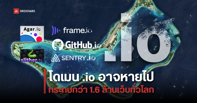 เว็บสายเทคฯ สะดุ้ง โดเมน .io อาจหายไป กระทบเว็บไซต์กว่า 1.6 ล้านเว็บทั่วโลกต้องเปลี่ยนไปใช้โดเมนอื่นแทน