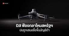 DJI ยื่นฟ้องกลาโหมสหรัฐฯ หลังถูกกล่าวหาว่าเป็นภัยความมั่นคง กระทบภาพลักษณ์บริษัท