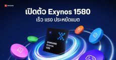 ซัมซุงเปิดตัว Exynos 1580 จีพียูแรงขึ้น 37% เพิ่ม WGP เป็น 2 ตัว คาดใช้กับ Galaxy A56 เป็นรุ่นแรก