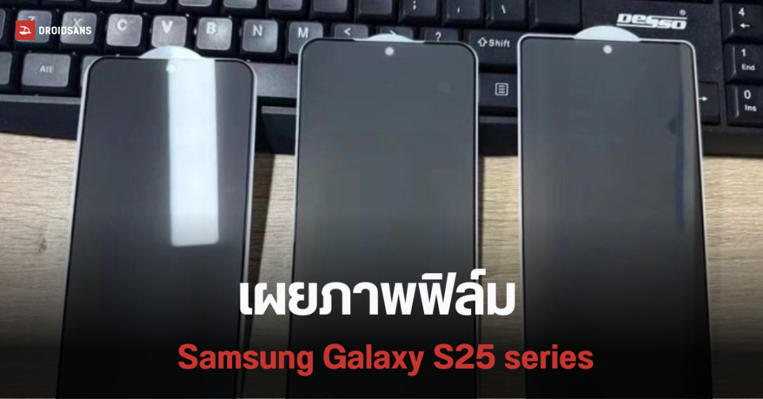 หลุดภาพฟิล์ม Samsung Galaxy S25 series ทั้ง 3 รุ่น เผย S25 Ultra มุมเครื่องโค้งมนมากกว่าเดิม