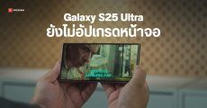 Galaxy S25 Ultra จะใช้วัสดุ M13 ผลิตจอ OLED แทน M14 เพื่อควบคุมต้นทุน