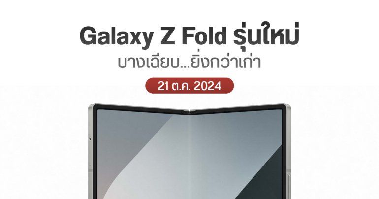 Galaxy Z Fold6 Special Edition มือจอพับรุ่นพิเศษของซัมซุง เปิดตัววันที่ 21 ตุลาคมนี้