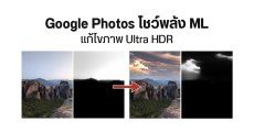 Google Photos ตีบวก ML ให้แต่งภาพ Ultra HDR ได้โดย Gain Map ไม่เพี้ยน