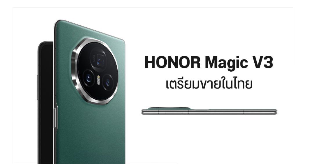 HONOR Magic V3 มือถือจอพับ เครื่องบางโลกตะลึง เข้าไทย 15 ต.ค. ชิป Snapdragon 8 Gen 3 ทนน้ำ IPX8