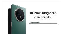 HONOR Magic V3 มือถือจอพับ เครื่องบางโลกตะลึง เข้าไทย 15 ต.ค. ชิป Snapdragon 8 Gen 3 ทนน้ำ IPX8