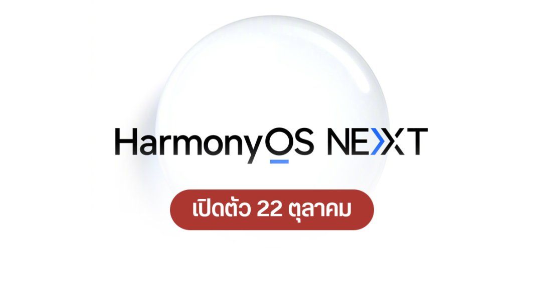 HarmonyOS NEXT เปิดตัววันที่ 22 ตุลาคม HUAWEI Mate 70 อาจมาพร้อมกัน