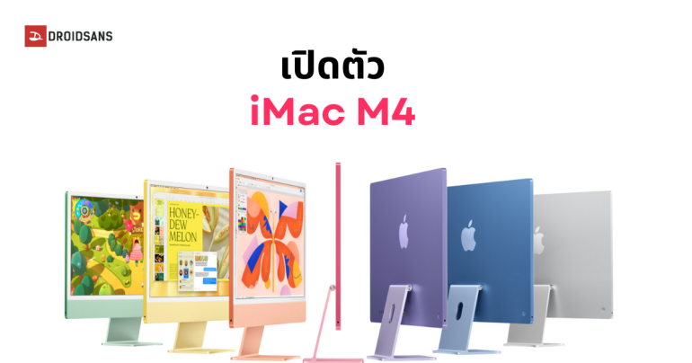 เปิดตัว iMac ชิป M4 เร็วแรงกว่าเดิม มีตัวเลือกกระจกลดแสงสะท้อนเป็นครั้งแรก ส่วน Apple Intelligence ก็มาแล้วเหมือนกัน