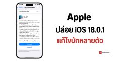 Apple ปล่อยอัปเดตซอฟต์แวร์ iOS 18.0.1 แก้บักกล้องค้าง จอทัชไม่ติดบน iPhone 16 Pro