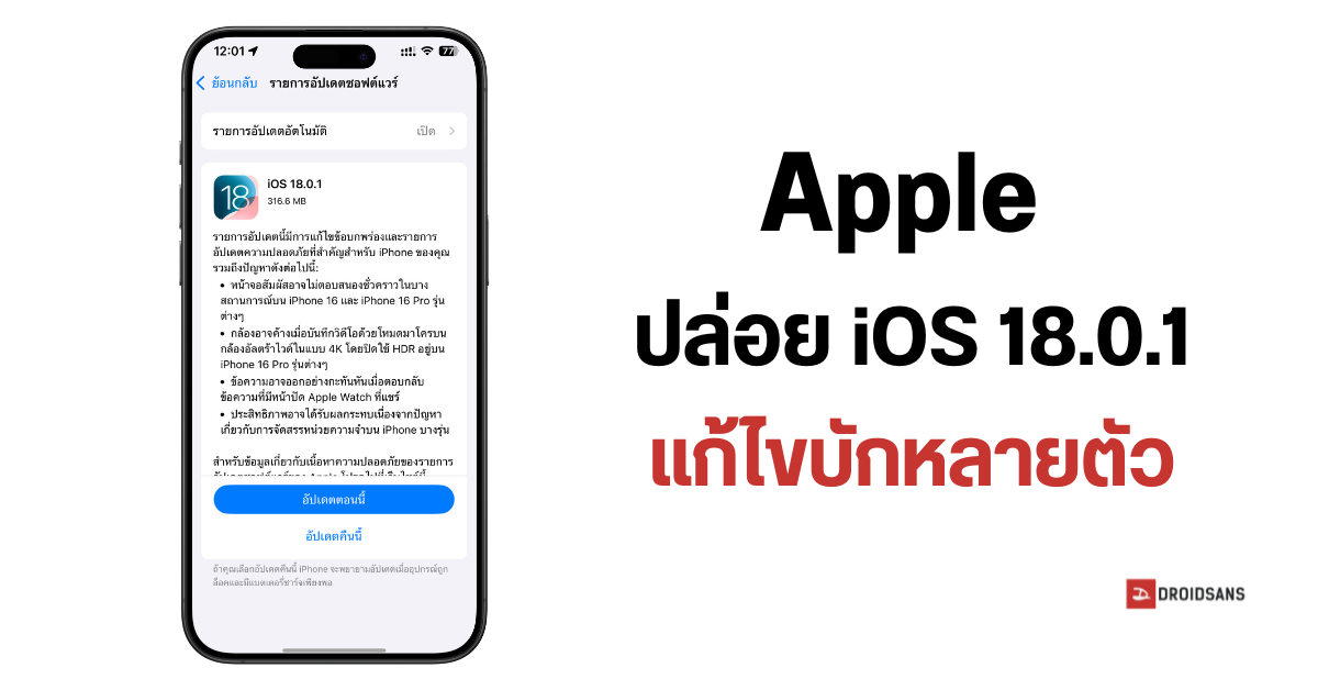 Apple ปล่อยอัปเดตซอฟต์แวร์ iOS 18.0.1 แก้บักกล้องค้าง จอทัชไม่ติดบน ...