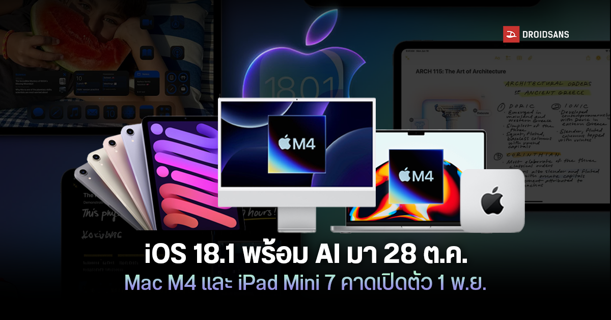 iOS 18.1 พร้อม Apple Intelligence จะปล่อยอัปเดต 28 ต.ค.นี้ ส่วน Mac M4 ...