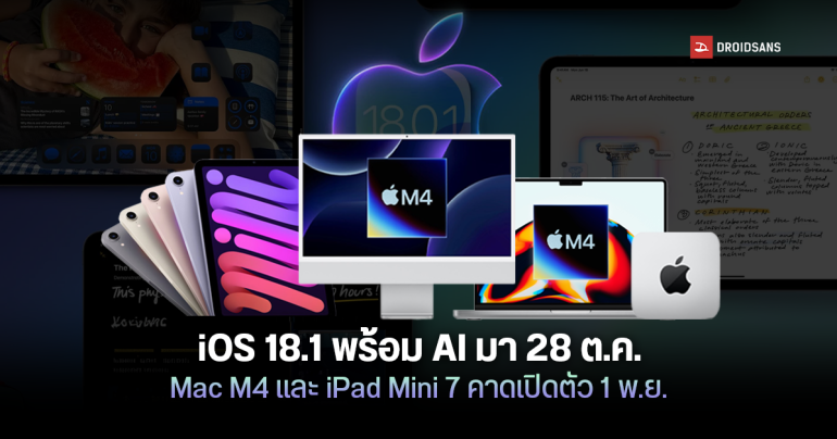 iOS 18.1 พร้อม Apple Intelligence จะปล่อยอัปเดต 28 ต.ค.นี้ ส่วน Mac M4 และ iPad Mini 7 อาจเปิดตัว 1 พ.ย. 2024