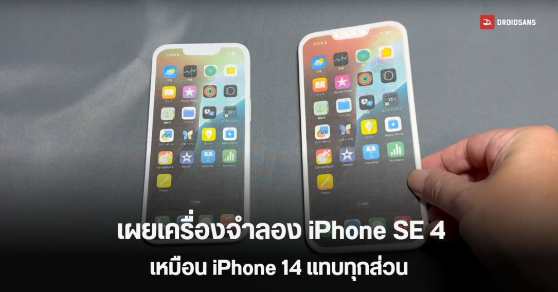 เผยตัวเครื่องดัมมี่ iPhone SE 4, iPhone SE 4 Plus ดีไซน์คล้าย iPhone 14 จนใส่เคสด้วยกันได้