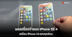 เผยตัวเครื่องดัมมี่ iPhone SE 4, iPhone SE 4 Plus ดีไซน์คล้าย iPhone 14 จนใส่เคสด้วยกันได้