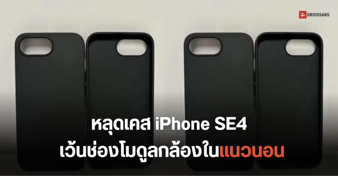 หลุดเคส iPhone SE 4 เผยตัวเครื่องอาจวางโมดูลกล้องคล้ายกับ iPhone 7 Plus และยังไม่มีปุ่ม Camera Control เหมือนรุ่นพี่