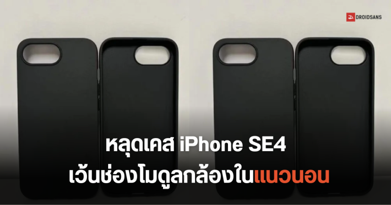 หลุดเคส iPhone SE 4 เผยตัวเครื่องอาจวางโมดูลกล้องคล้ายกับ iPhone 7 Plus และยังไม่มีปุ่ม Camera Control เหมือนรุ่นพี่