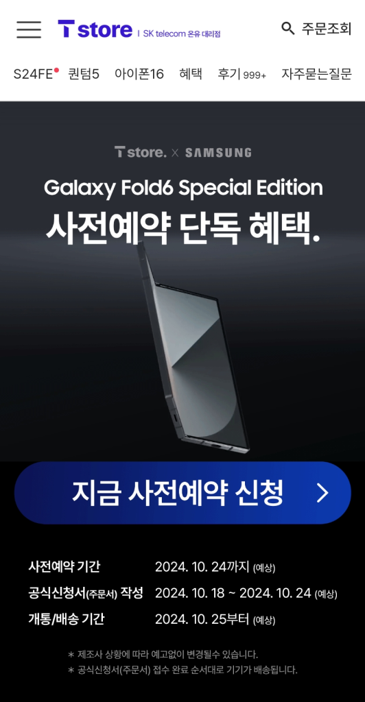 Samsung Galaxy Z Fold6 Special Editon date release leaks