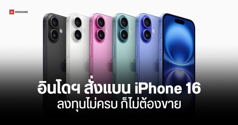 อินโดนีเซีย สั่งแบน iPhone 16 ทุกรุ่น ห้ามขายในประเทศ หลังแอปเปิลผิดสัญญาการลงทุน