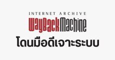 Internet Archive ปิดเว็บชั่วคราว หลังโดนแฮกเกอร์โจมตีแบบ DDoS กระทบข้อมูลผู้ใช้ 31 ล้านบัญชี