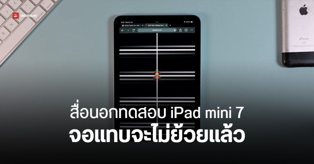 iPad mini 7 ปรับปรุงปัญหาจอย้วยแล้ว แต่มีบั๊ก เฟรมเรตตกตอนไถจอ