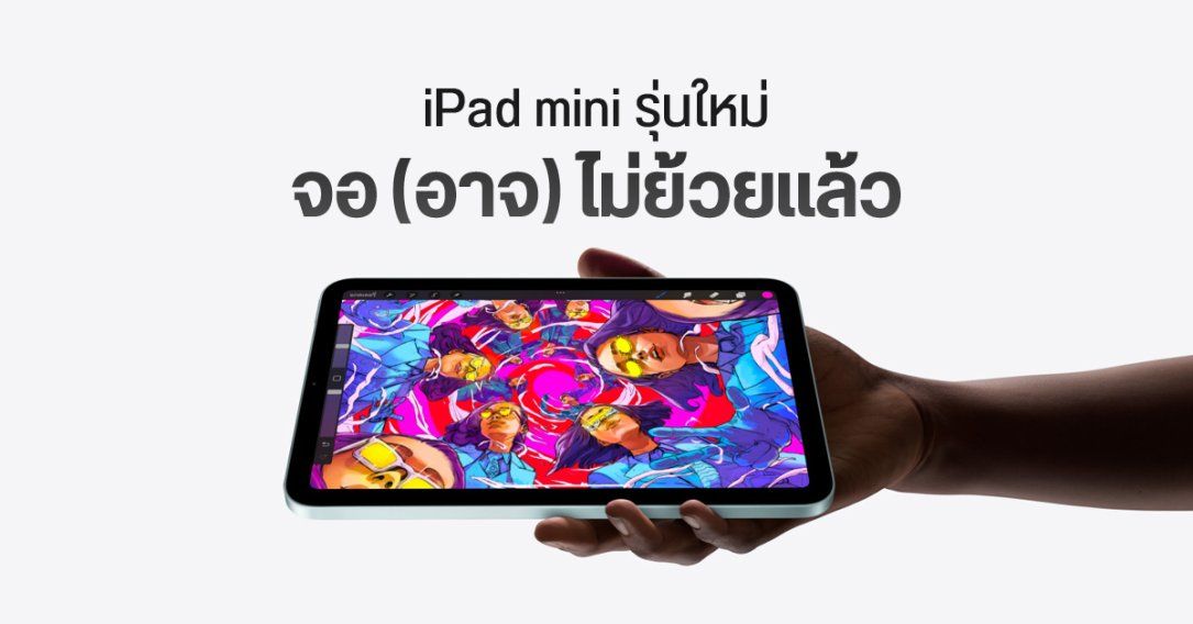 Apple อาจแก้ปัญหาจอย้วยใน iPad mini 7 แล้ว ผ่านการปรับปรุงฮาร์ดแวร์