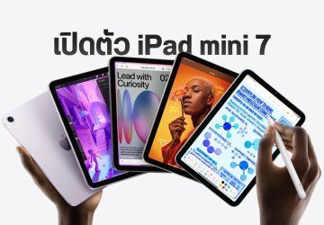 เปิดตัว iPad mini 7 ชิป A17 Pro รองรับ Apple Intelligence และ Apple Pencil Pro ราคาเริ่มต้น 17,900 บาท