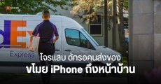 ลูกค้า AT&T หลายราย โดนขโมย iPhone ที่ส่งผ่าน FedEx ถึงหน้าบ้าน คนในต้องสงสัยมีเอี่ยว