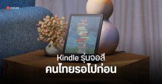 Kindle Colorsoft ยังกดสั่งในไทยไม่ได้ไปอีกหลายเดือน เพราะรุ่น International ยังไม่มา